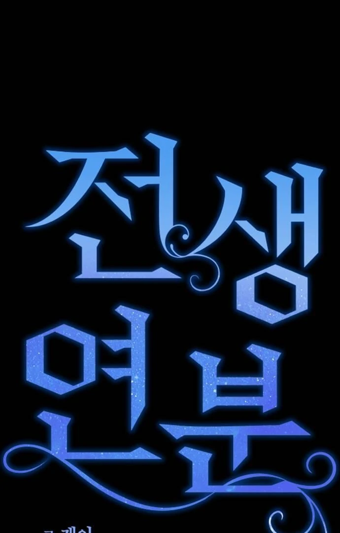 Past Life Destiny Chapter 12 - page 33