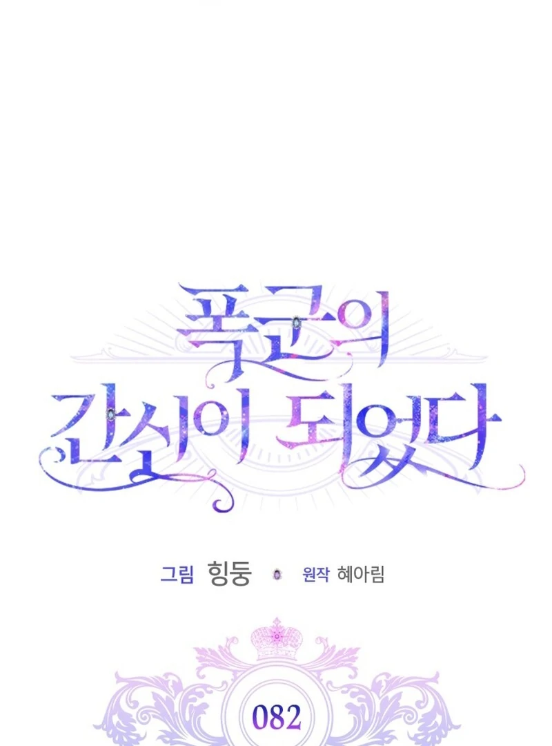 I Became the Tyrant's Dishonest Adviser Chapter 82 - page 20