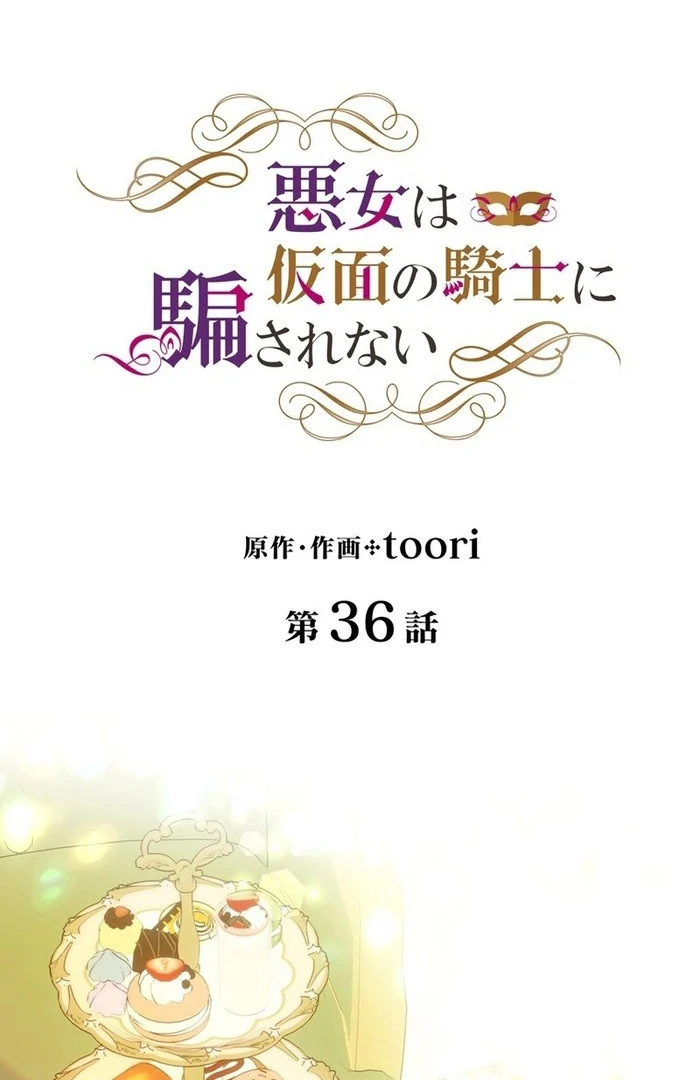 Masked Knight Will Never Deceive The Villainess Chapter 36 - page 12