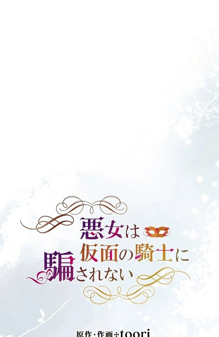 Masked Knight Will Never Deceive The Villainess Chapter 37 - page 6