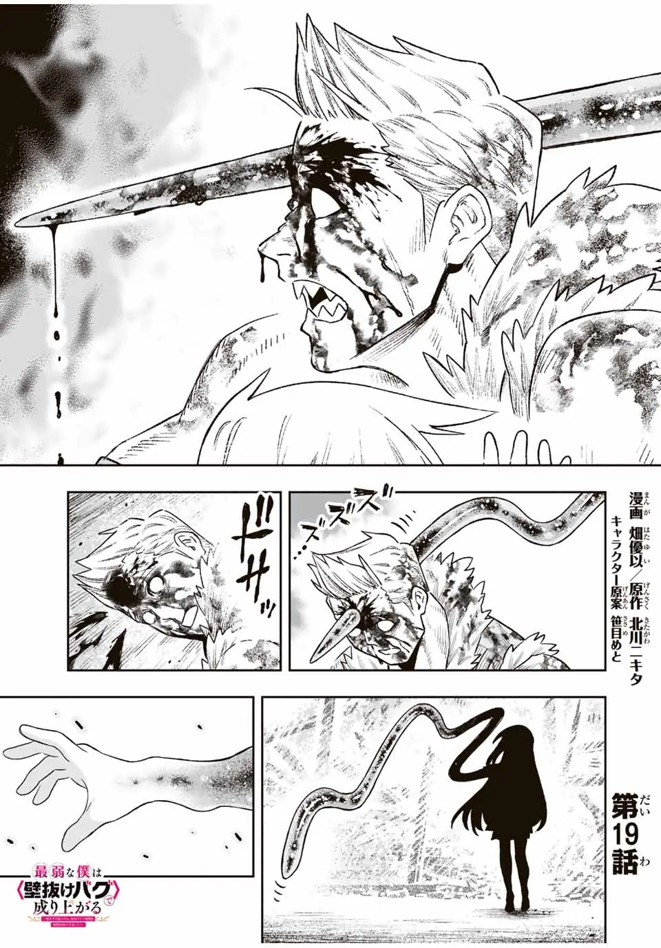 Saijaku na Boku wa "Kabenuke Bugs" de Nariagaru ~Kabe wo Surinuketara, Shokai Clear Houshuu wo Mugen Kaishuu Dekimashita!~ Chapter 19 - page 1