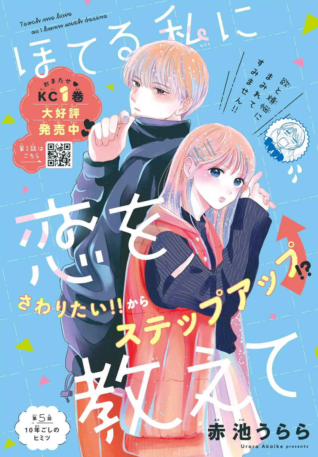 Hoteru Watashi ni Koi wo Oshiete Chapter 5 - page 1