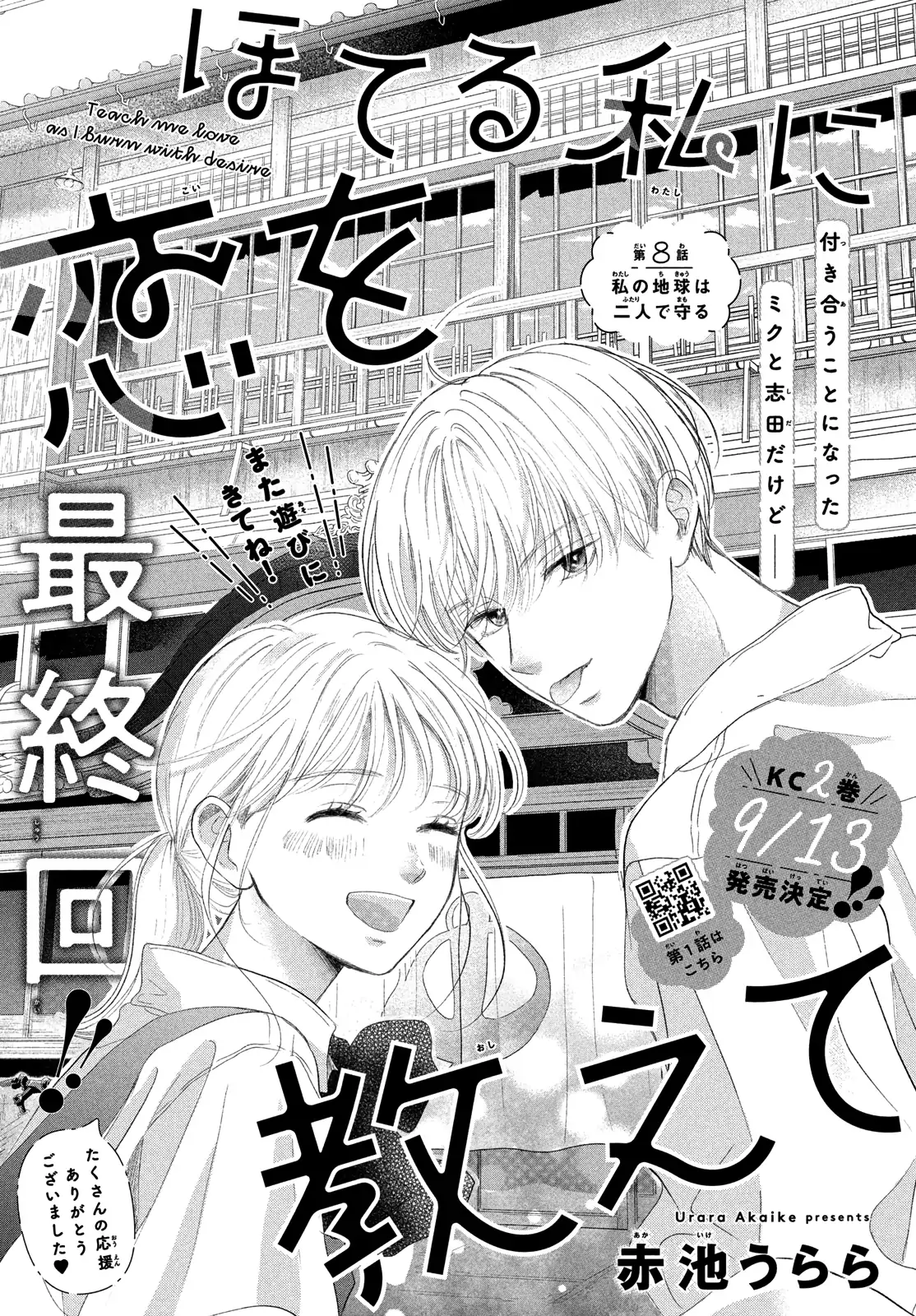 Hoteru Watashi ni Koi wo Oshiete Chapter 8 - page 1