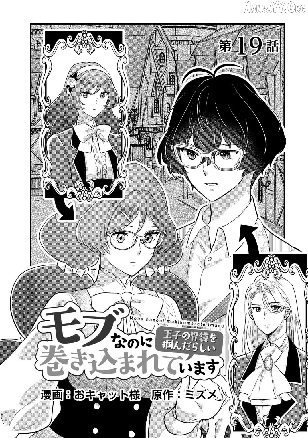 Mob Nanoni Makikomarete Imasu ~Ouji No Ibukuro Wo Tsukandarashii~ Chapter 19 - page 2