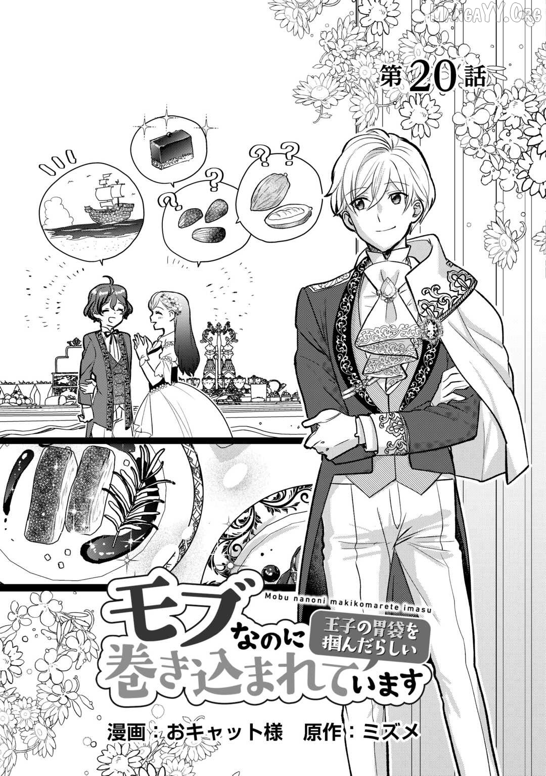 Mob Nanoni Makikomarete Imasu ~Ouji No Ibukuro Wo Tsukandarashii~ Chapter 20 - page 2
