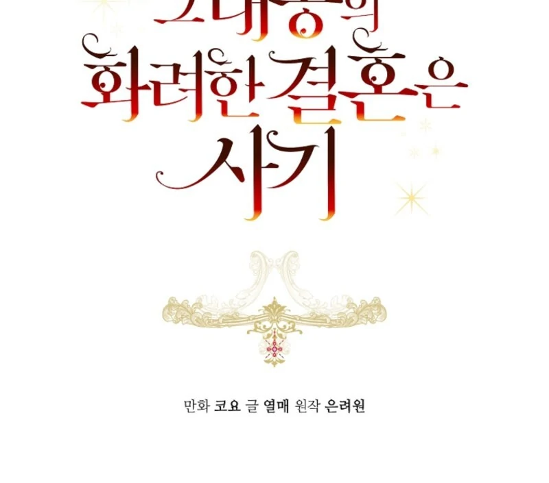 The Archduke’s Gorgeous Wedding Was a Fraud Chapter 96 - page 13