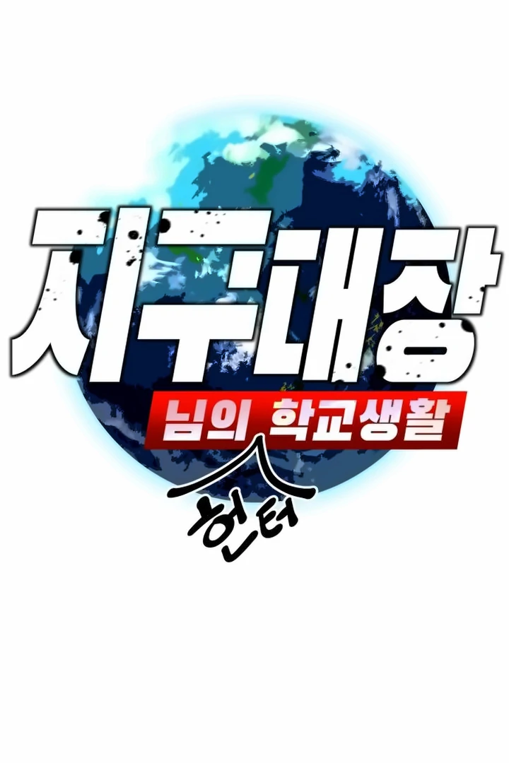 The Earth Lord's School Life Chapter 44 - page 1