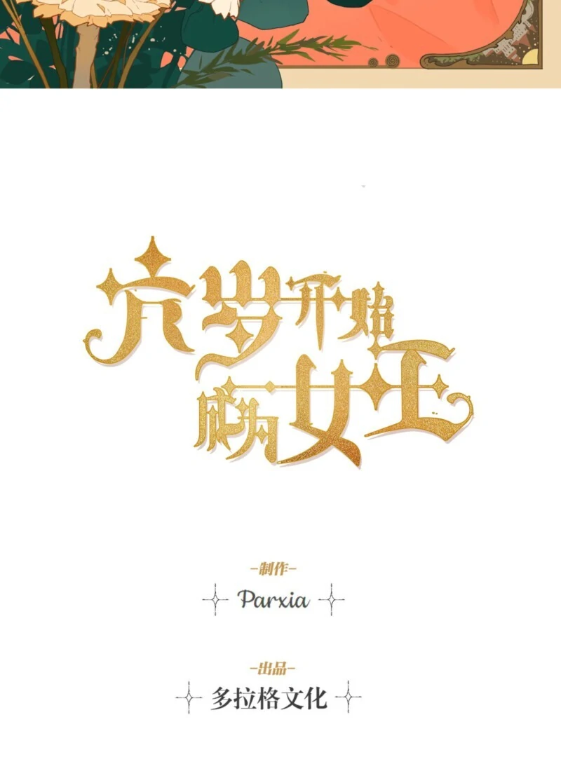 Liu Sui Kaishi Chengwei Nvwang Chapter 63 - page 3