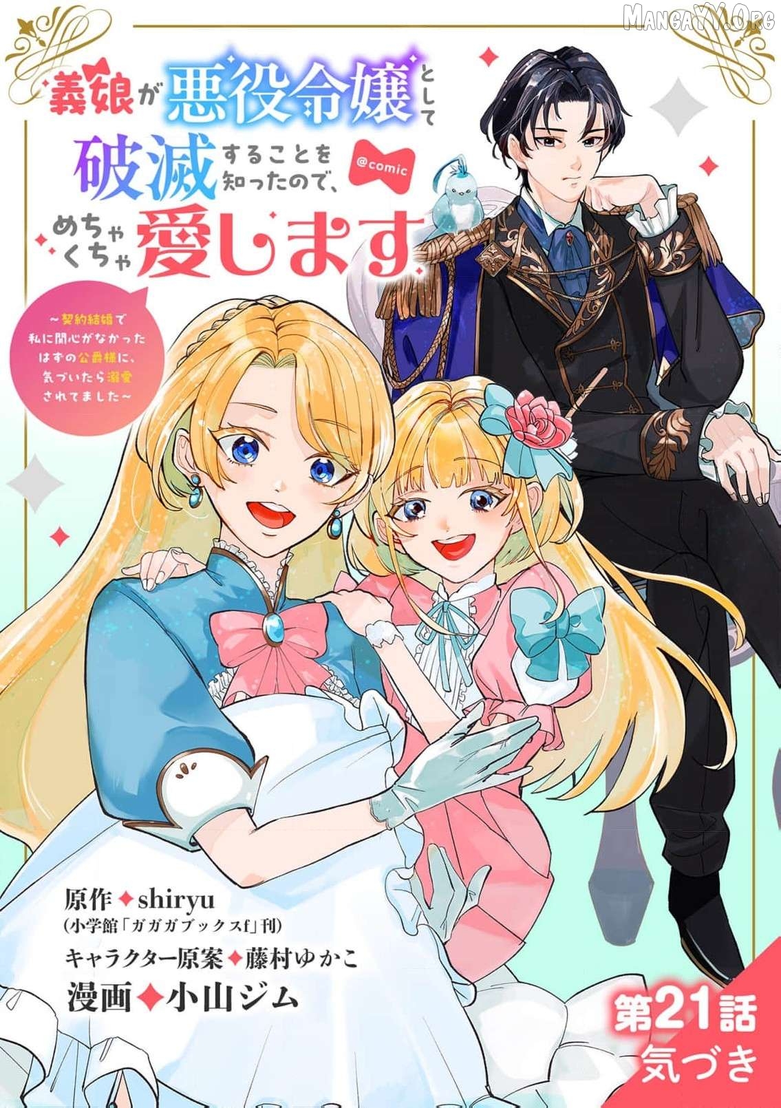 Loving My Doomed Villainess Stepdaughter — And Winning the Duke's Heart by Accident Chapter 21 - page 2