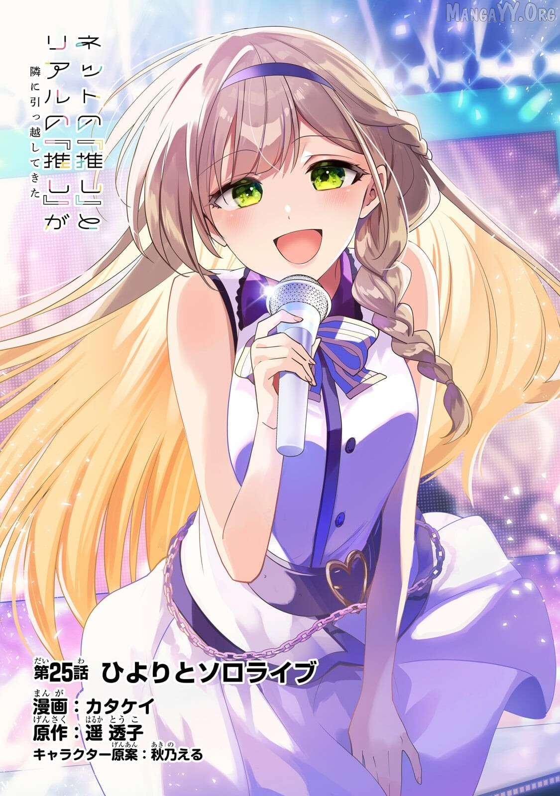 Net no "Oshi" to Real no "Oshi" ga Tonari ni Hikkoshite Kita Chapter 25 - page 1