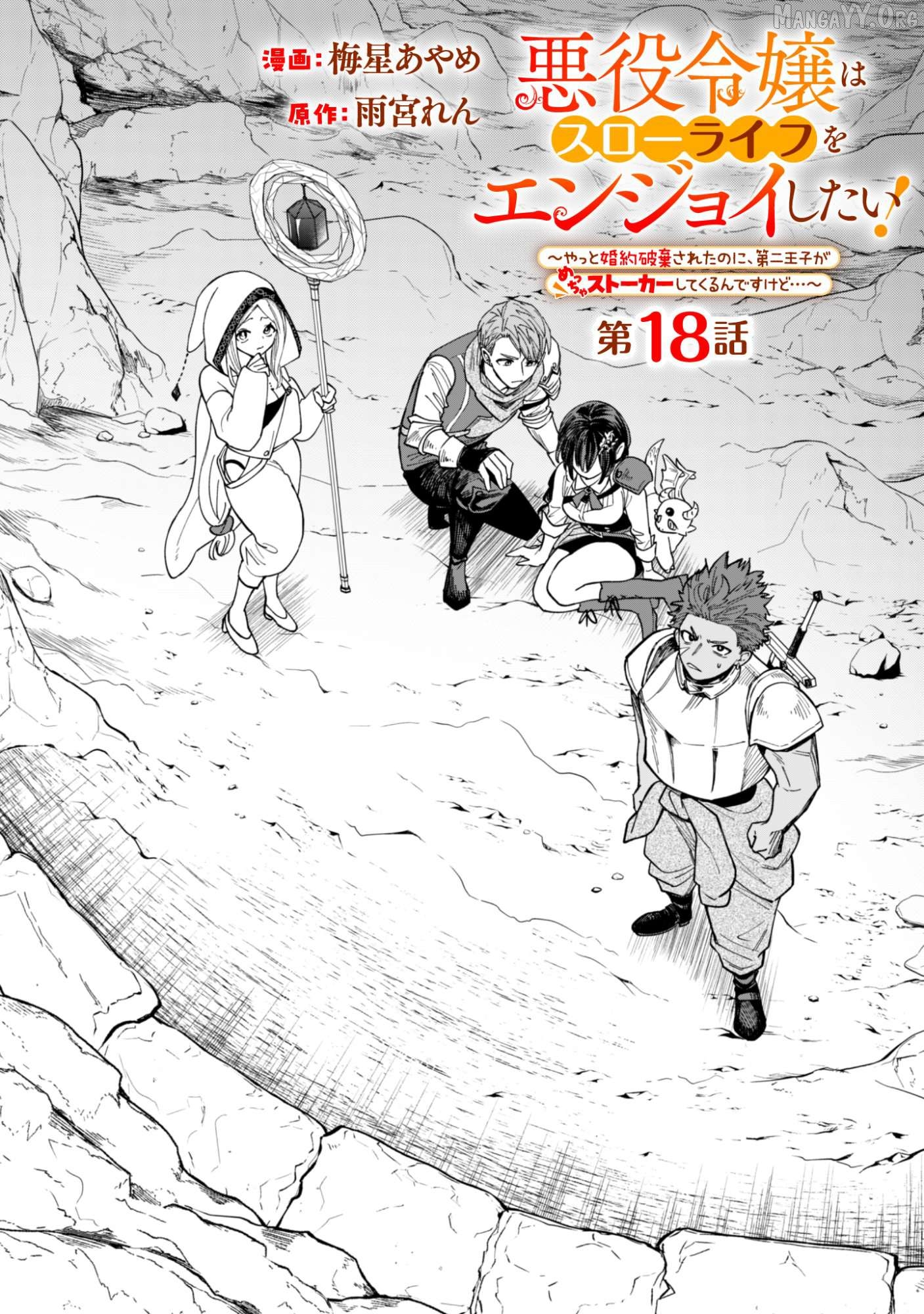 Akuyaku Reijou wa Slow Life wo Enjoy Shitai! ~Yatto Konyaku Hakisareta no ni, Daini Ouji ga Meccha Stalker Shitekurun desu kedo~ Chapter 18 - page 1