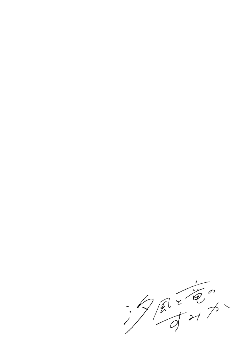 Shiokaze to Ryuu no Sumika Chapter 8.5 - page 24