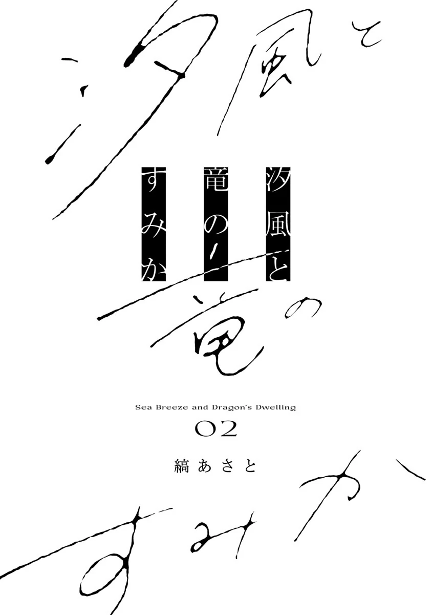 Shiokaze to Ryuu no Sumika Chapter 8.5 - page 3