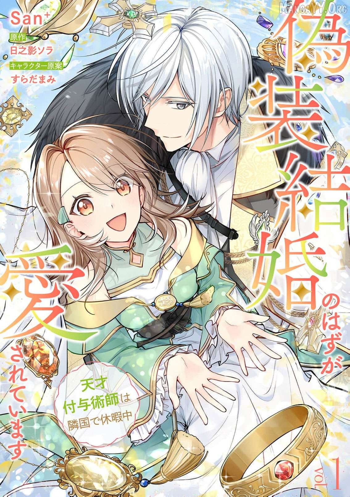 Gisou Kekkon no Hazu ga Aisareteimasu - Tensai Fuyojutsushi wa Ringoku de Kyuukachuu Chapter 1 - page 3
