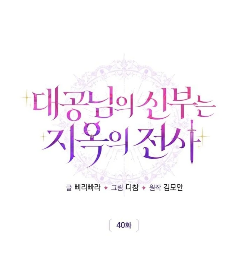 The Grand Duke’s Bride Is a Hellborn Warrior Chapter 40 - page 73