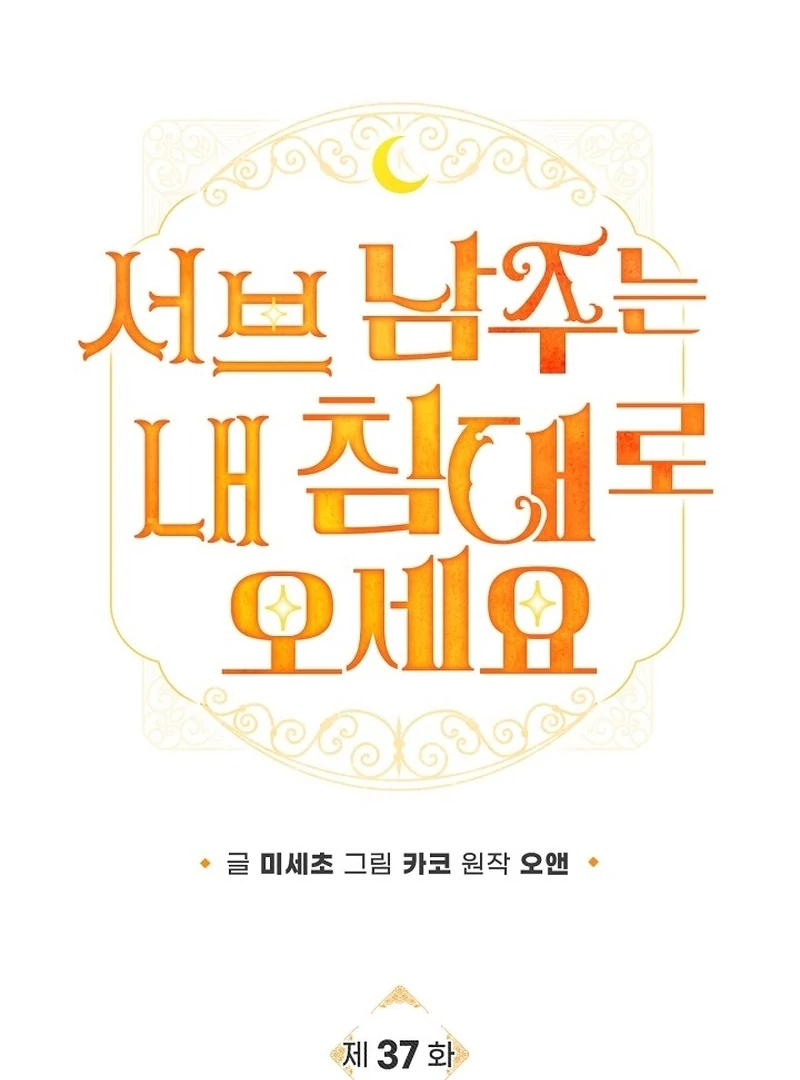 Sub Male Lead, Come to My Bed Chapter 37 - page 12