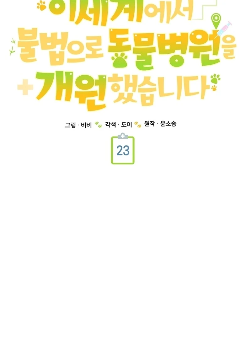 I Opened an Illegal Veterinary Clinic in Another World Chapter 23 - page 41