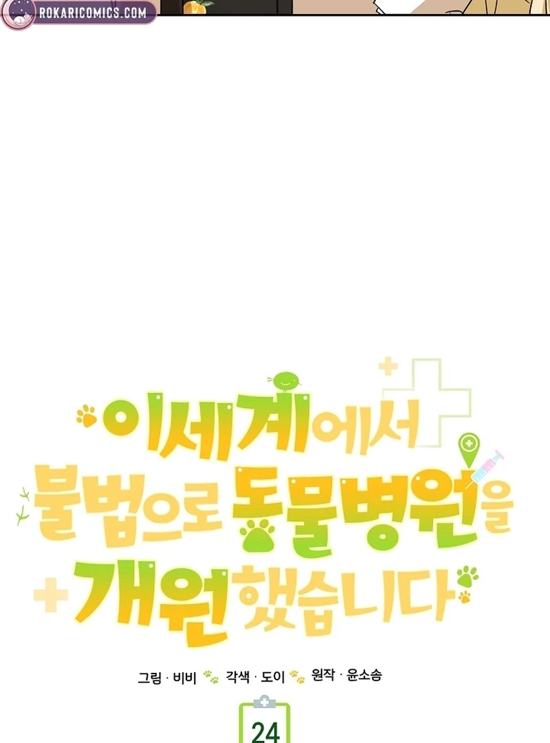 I Opened an Illegal Veterinary Clinic in Another World Chapter 24 - page 22