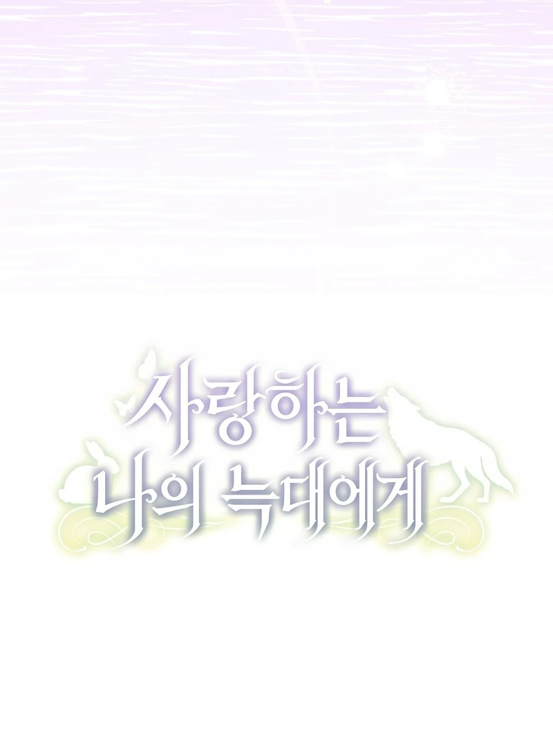 To My Dear Wolf Chapter 27 - page 73