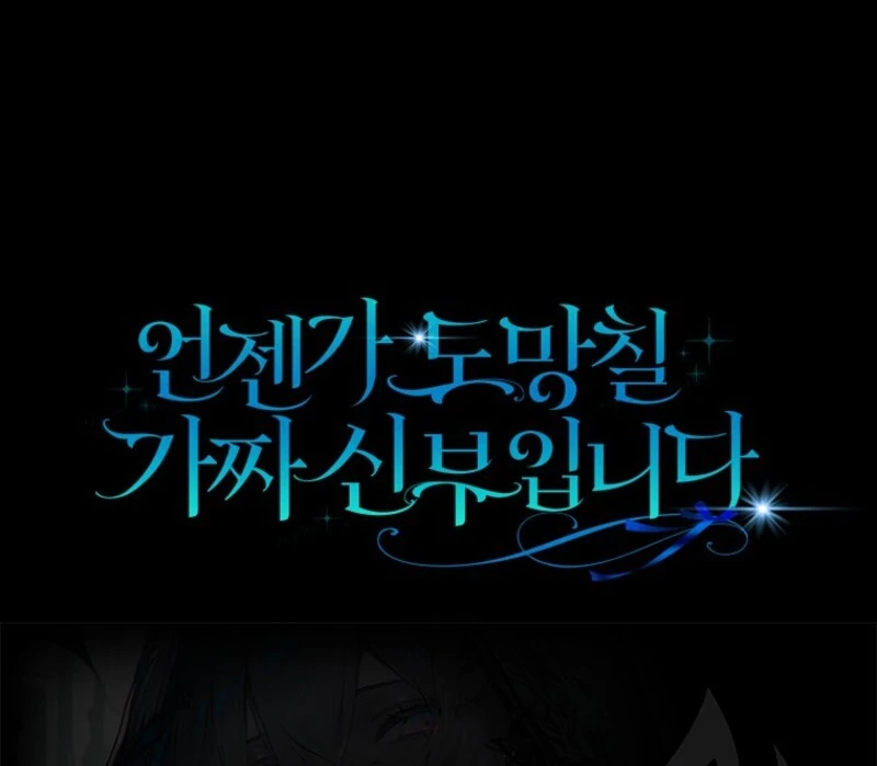I’m A Fake Bride Who’ll Run Away Someday Chapter 22 - page 143