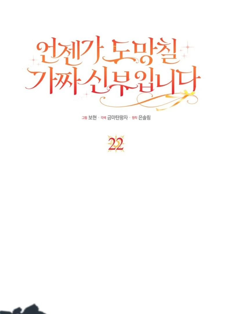 I’m A Fake Bride Who’ll Run Away Someday Chapter 22 - page 84