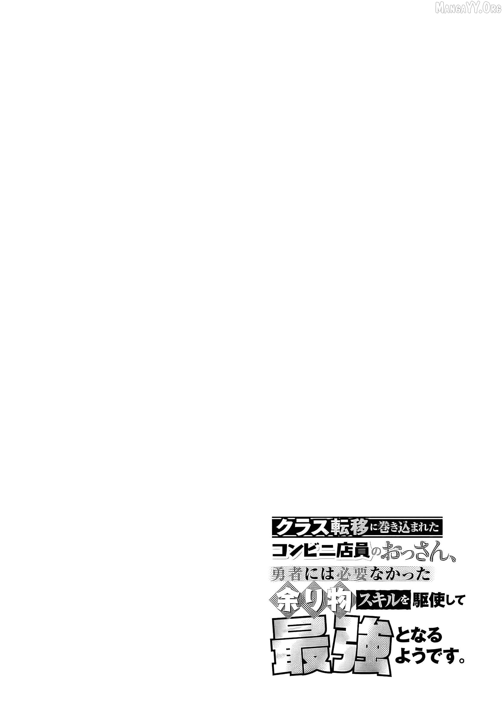 Kurasu Ten’i Ni Makikomareta Konbini Ten’in No Ossan, Yūsha Ni Wa Hitsuyō Nakatta Amarimono Sukiru O Kushishite Saikyō to Naru Yō Desu Chapter 3 - page 31