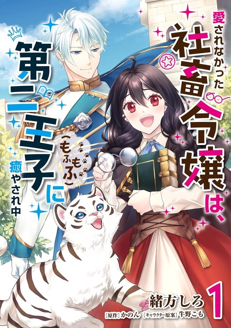 The Unloved Lady and the Fluffy Second Prince. Chapter 2 - page 2