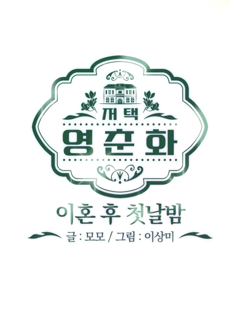 The Forsythia Mansion: First Night After the Divorce Chapter 11 - page 83