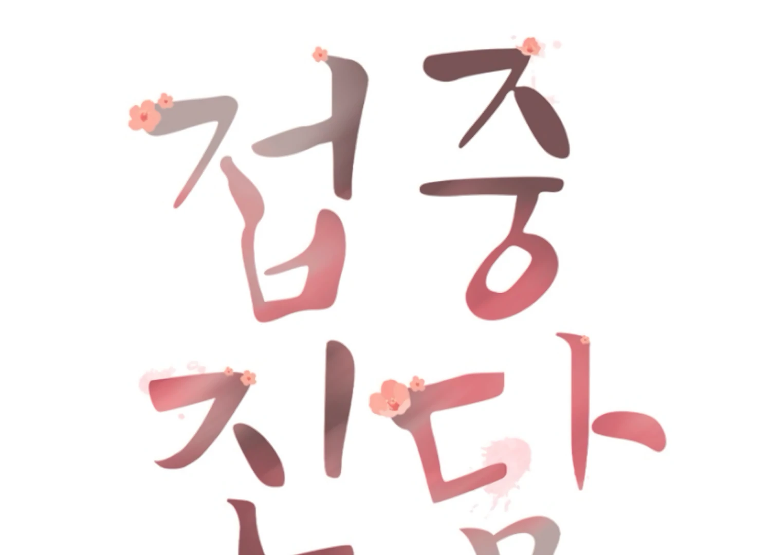 Art of Intimacy Chapter 14 - page 81