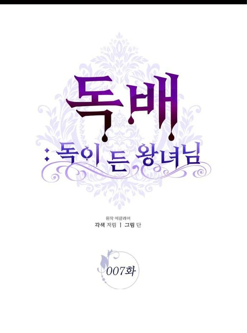 The Poisoned Goblet: The Princess Filled With Poison Chapter 7 - page 1