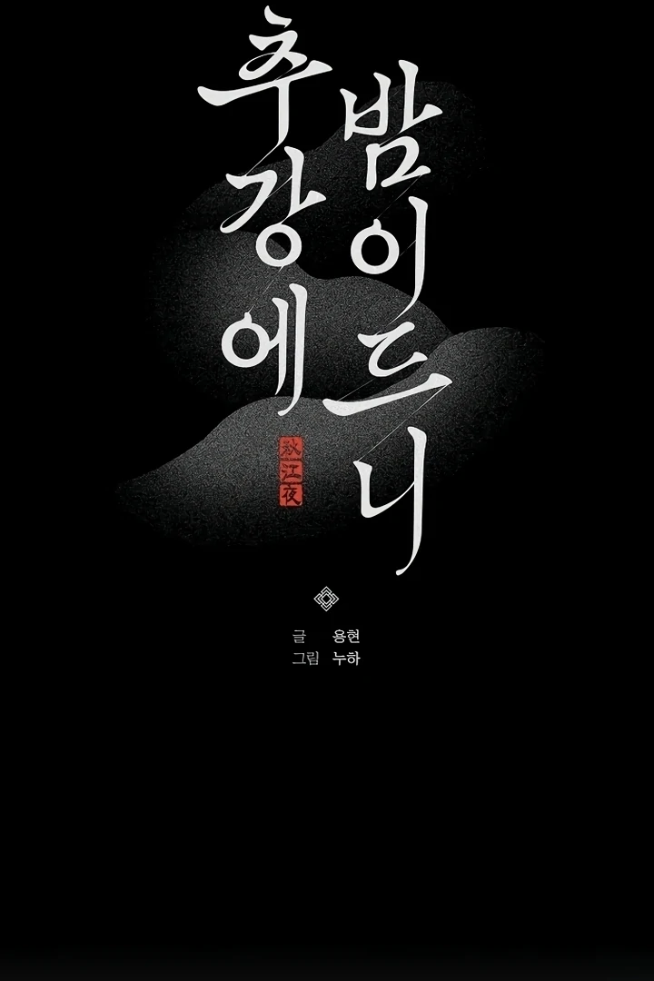 When the autumn night falls over the river Chapter 1 - page 33