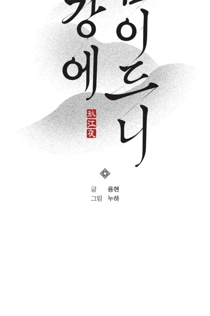 When the autumn night falls over the river Chapter 10 - page 2