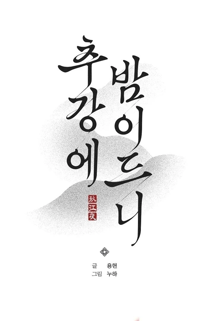 When the autumn night falls over the river Chapter 2 - page 10