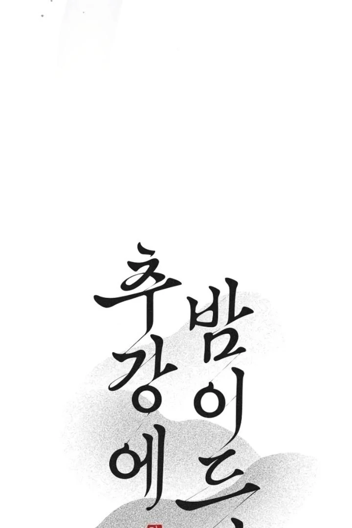 When the autumn night falls over the river Chapter 4 - page 11