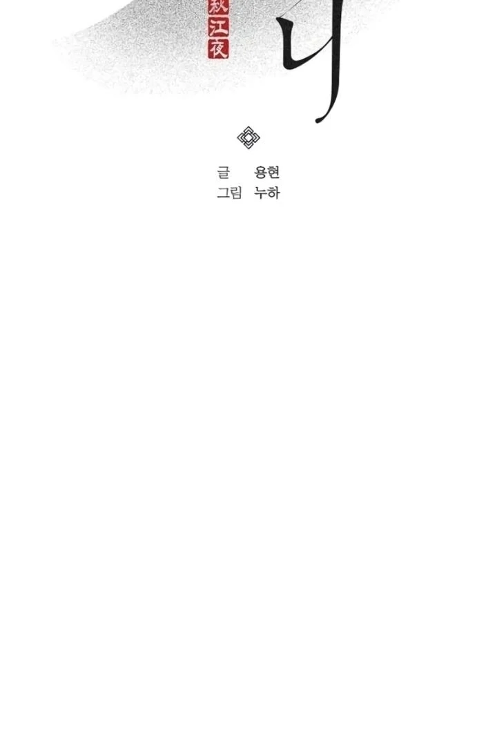 When the autumn night falls over the river Chapter 4 - page 12