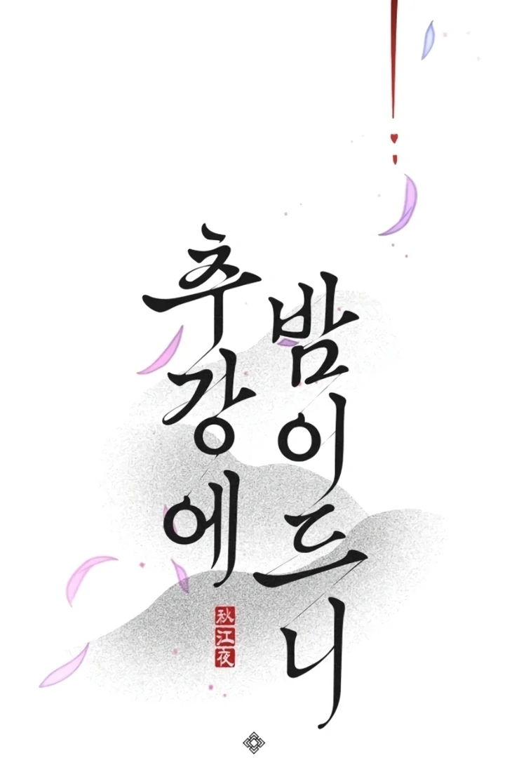 When the autumn night falls over the river Chapter 5 - page 18