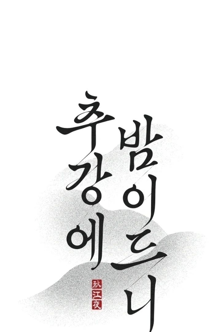 When the autumn night falls over the river Chapter 6 - page 18