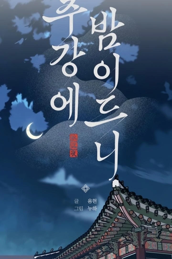 When the autumn night falls over the river Chapter 8 - page 12