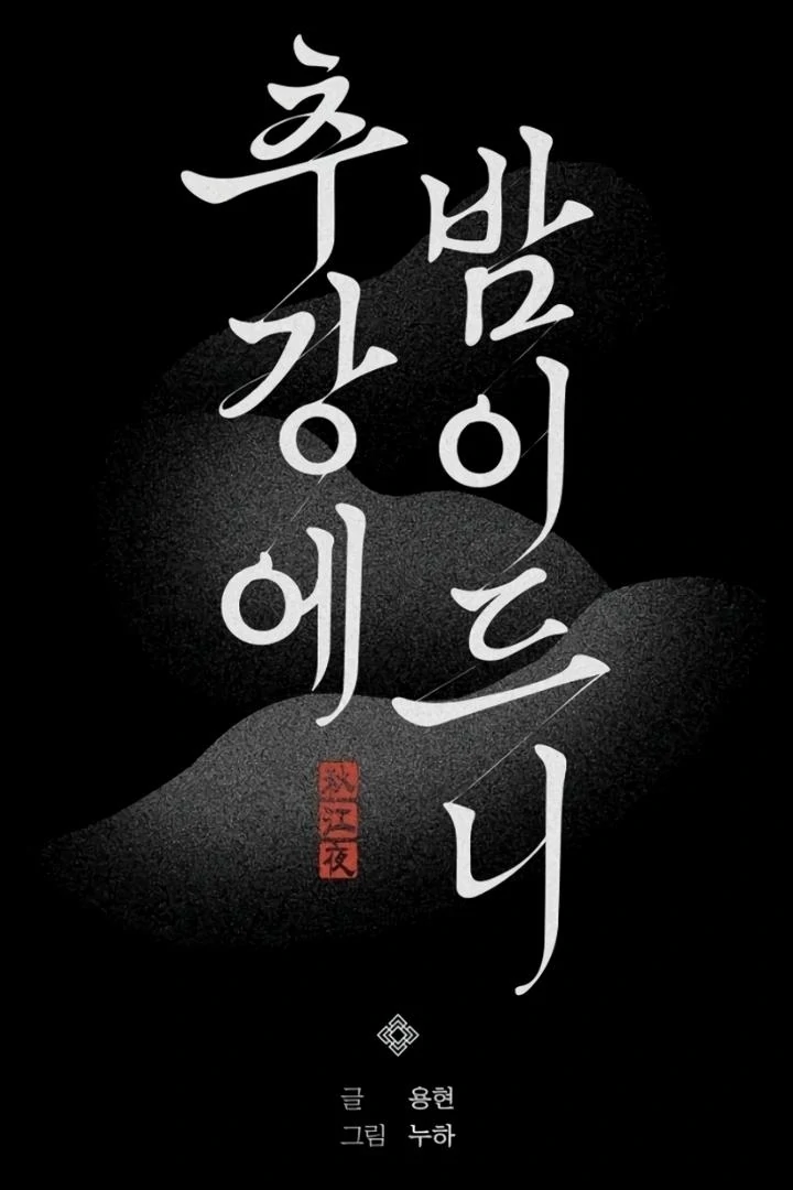 When the autumn night falls over the river Chapter 9 - page 12