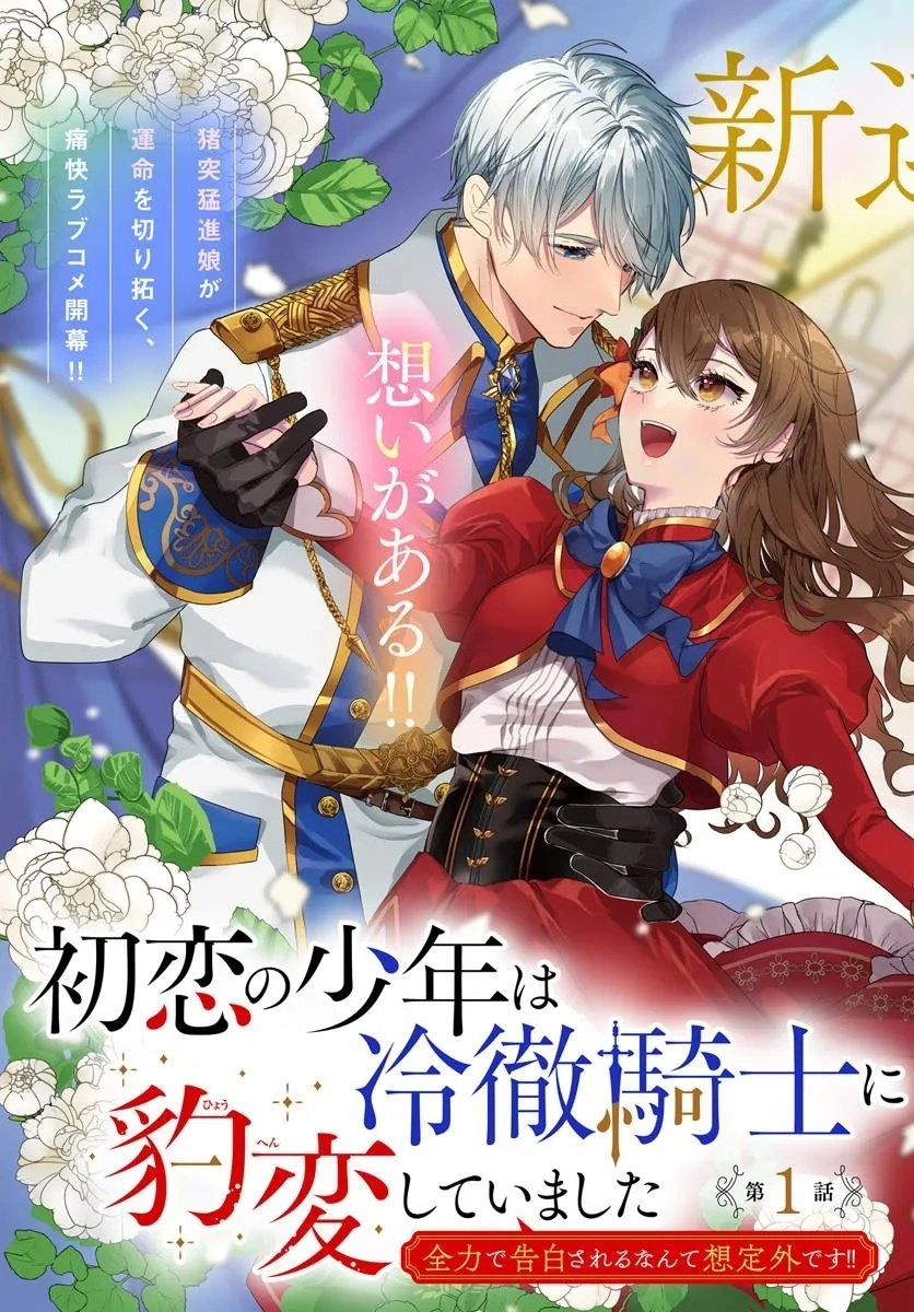 My First Love Turned into a Coldhearted Knight — I Never Expected a Full-On Confession! Chapter 1 - page 3