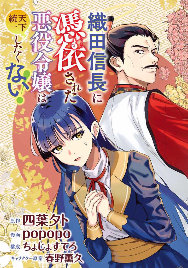 Oda Nobunaga Possessed Me-But I Don't Want to Conquer the World! Chapter 1 - page 3