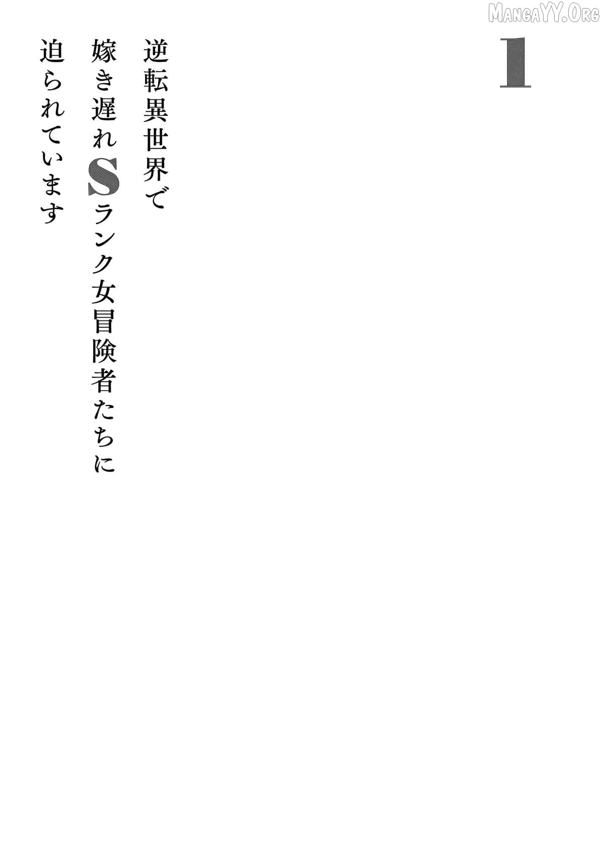 Gyakuten Isekai de Yomeki Okure S-Rank Onna Boukensha-tachi ni Semarareteimasu Chapter 4 - page 23
