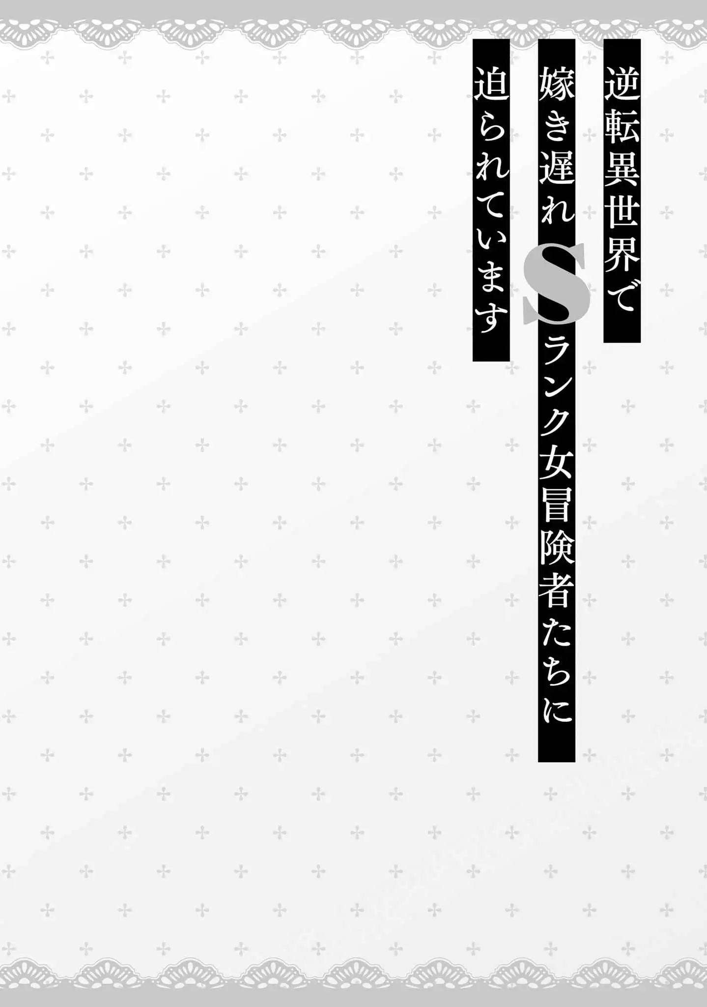 Gyakuten Isekai de Yomeki Okure S-Rank Onna Boukensha-tachi ni Semarareteimasu Chapter 19 - page 23