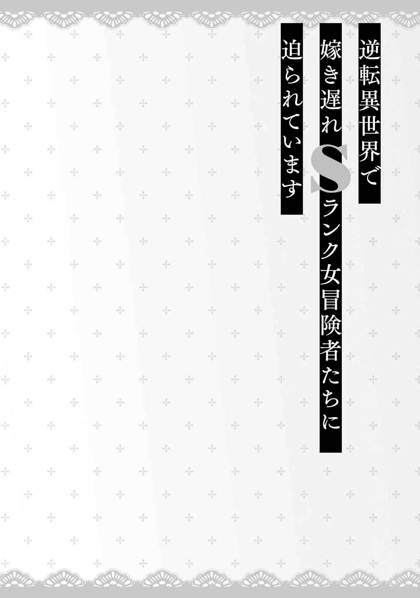 Gyakuten Isekai de Yomeki Okure S-Rank Onna Boukensha-tachi ni Semarareteimasu Chapter 20 - page 23