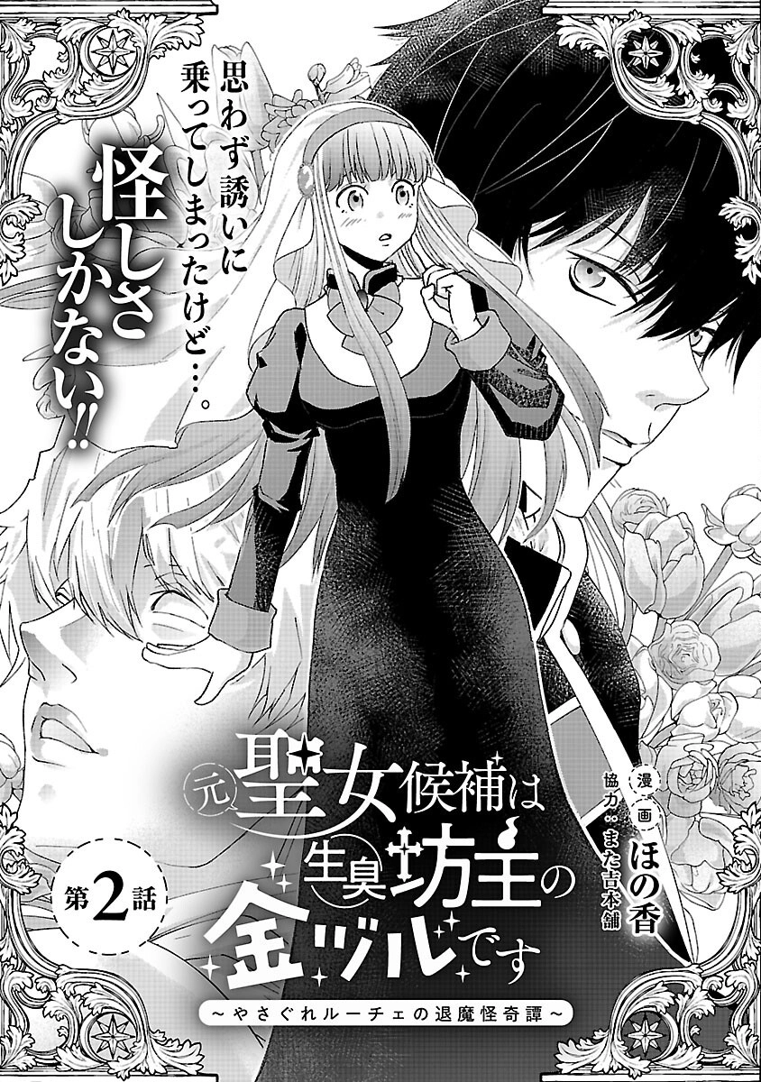 The Ex–Saint Candidate and the Greedy Monk Chapter 2 - page 5