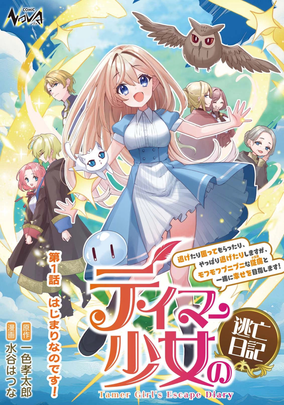 The Tamer Girl’s Escape Diary Chapter 1 - page 1