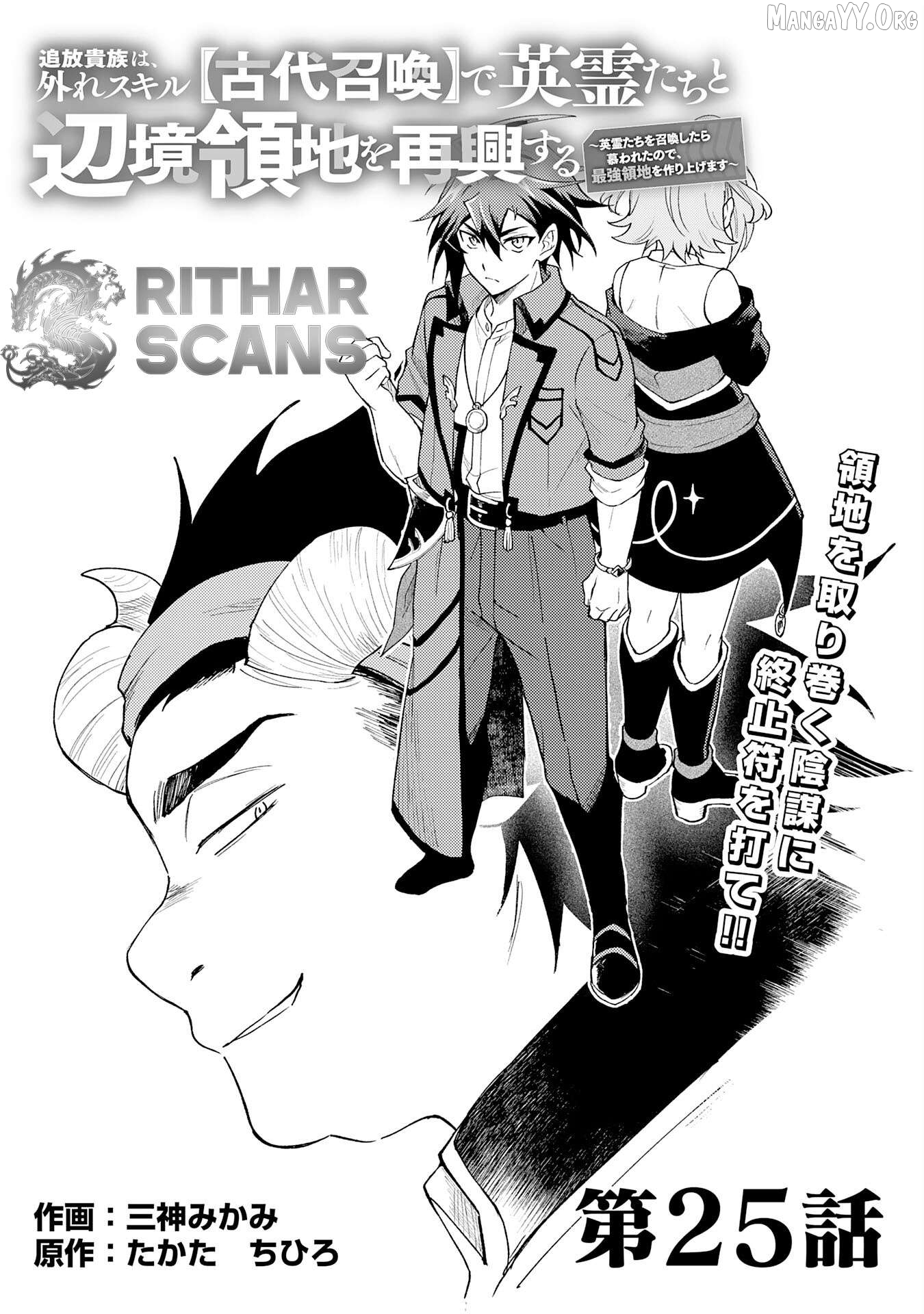 The Banished Noble Uses the Trash Skill "Ancient Summoning" to Summon Heroes and Bring Life to the Borderlands ~When I Summoned the Heroes, They Adored Me, so They Made My Territory the Strongest~ Chapter 25 - page 1