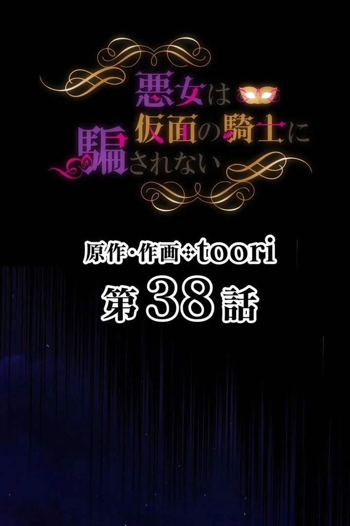 Masked Knight Will Never Deceive The Villainess Chapter 38 - page 15