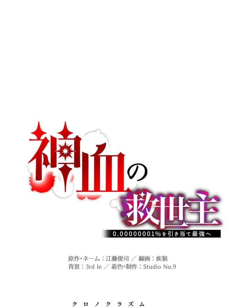 Savior of Divine Blood ~Draw Out 0.00000001% To Become the Strongest~ Chapter 159 - page 41