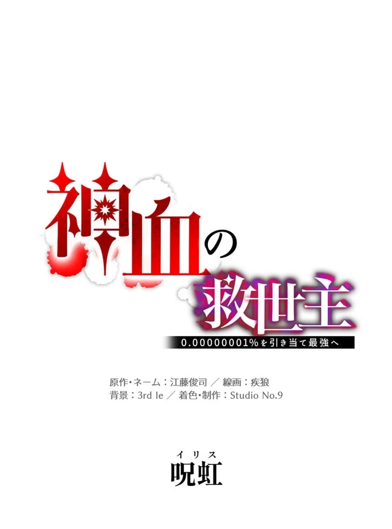 Savior of Divine Blood ~Draw Out 0.00000001% To Become the Strongest~ Chapter 166 - page 50